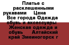 Платье с расклешенными рукавами. › Цена ­ 2 000 - Все города Одежда, обувь и аксессуары » Женская одежда и обувь   . Алтайский край,Змеиногорск г.